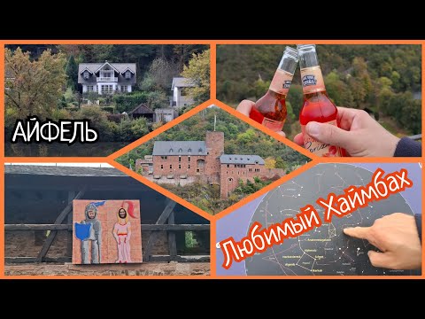 Видео: 🇩🇪АЙФЕЛЬ🍁ДОРОГА В ГОРОД ХАЙМБАХ/ЕСЛИ ДОМ, ТО ТОЛЬКО здесь/УРОК АСТРОНОМИИ от мужа/ЗАМОК ХЕНГЕБАХ🏰