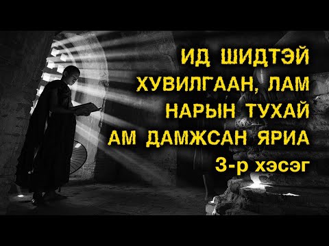 Видео: Ид шидтэй хувилгаан, лам нарын тухай ам дамжсан яриа #3