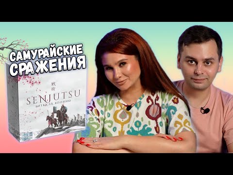 Видео: 🌸 Под сакурой НА РАССВЕТЕ! | Senjutsu Битва за Японию | Настольная игра