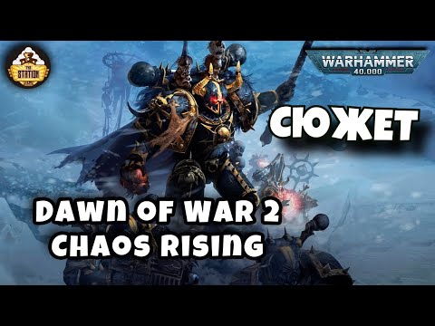 Видео: Сюжет Dawn of War 2 Chaos Rising | Былинный Сказ | Warhammer 40k