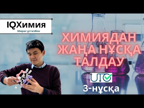 Видео: Жаңа формат ҰБТ (3-нұсқа) | Химия | ЕНТ 2024