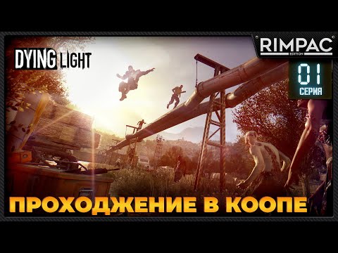 Видео: Dying Light кооперативное прохождение _ #1 _ #dyinglightgame