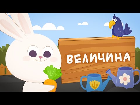 Видео: Великий і Малий: Морквяна пригода з зайчиком. Розвиваючі мультики для дітей