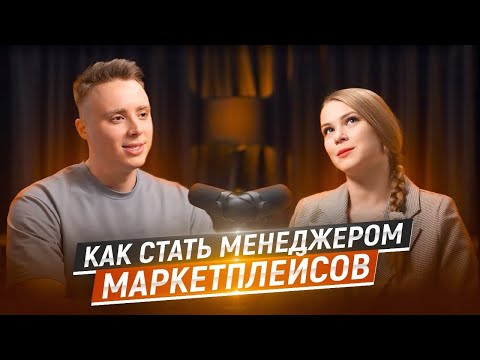 Видео: Вся правда о работе менеджера маркетплейсов. Работа мечты или очередной обман? WB, Ozon, Яндекс