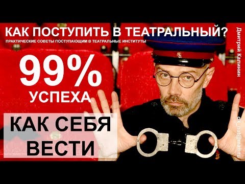 Видео: Как поступить в театральный ВУЗ. Как себя вести.