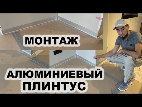 Видео: АЛЮМИНИЕВЫЙ ПЛИНТУС . КАК СМОНТИРОВАТЬ? ОСОБЕННОСТИ УСТАНОВКИ.