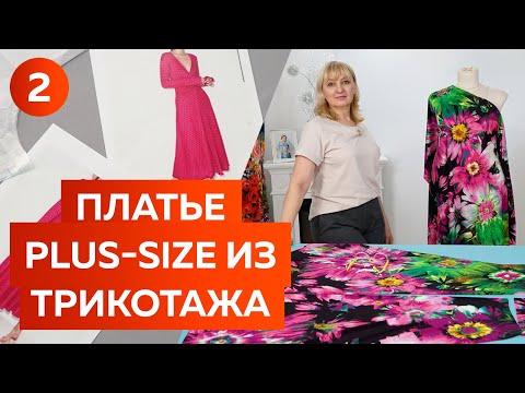 Видео: Лёгкое и яркое платье на лето 2022. Платье Plus Size из шёлкового трикотажа.Раскрой платья с цветами