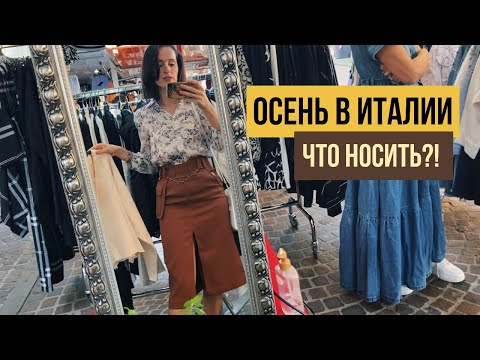 Видео: Венеция / Маргера.  Итальянский Базар для Начинающих. Осенние Новинки. Обувь SINSAY