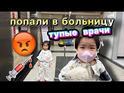 Видео: Korea  Vlog: Попали в больницу/ребёнка с кровью не хотели госпитализировать/ Корея Влог