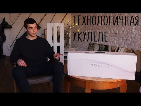 Видео: Супертехнологичная укулеле ENYA X1