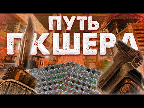 Видео: ПУТЬ ПКШЕРА С НУЛЯ! В STALCRAFT X! Часть 5