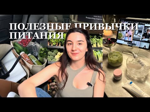 Видео: важные привычки питания