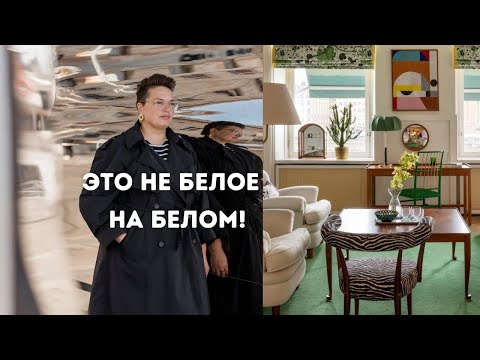 Видео: Вот это настоящий шведский дизайн. Обзор стокгольмского бренда интерьерного дизайна Svenskt Tenn.