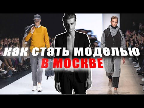 Видео: КАК СТАТЬ МОДЕЛЬЮ В МОСКВЕ? С ЧЕГО НАЧАТЬ? ИНСТРУКЦИИ И СОВЕТЫ / ВЫБОР АГЕНТСТВА