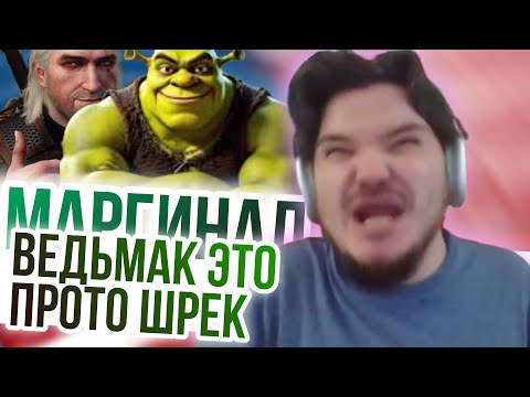 Видео: Маргинал: Ведьмак это ПРОТО Шрек