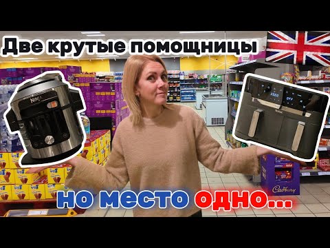 Видео: TEFAL или NINJA? 😳 Почему выбрали одну, но любим обе! | Влог из Англии 🇬🇧20.10.25