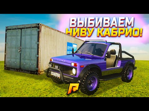 Видео: ВЫБИВАЕМ НИВУ КАБРИОЛЕТ ЗА 90.000.000₽ В ОБНОВЛЕННЫХ КОНТЕЙНЕРАХ ПОЧТЫ РФ (РАДМИР РП)