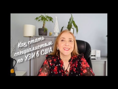 Видео: Как иностранцу стать специалистом по УЗИ в США.Как и где сдать экзамены.Какие документы нужны.