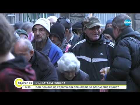 Видео: Кой помага на хората от опашката за безплатна храна - Събуди се (30.11.2019)