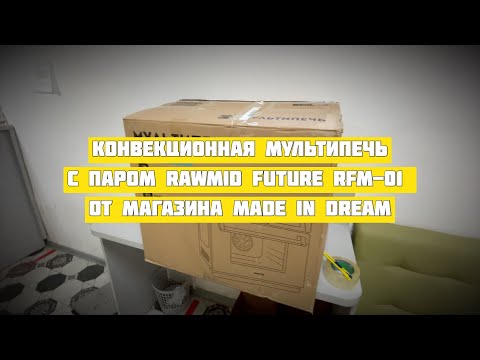 Видео: ПОДРОБНАЯ распаковка конвекционной мультипечи с паром RAWMID Future RFM 01 + ПЕРВЫЙ РЕЦЕПТ