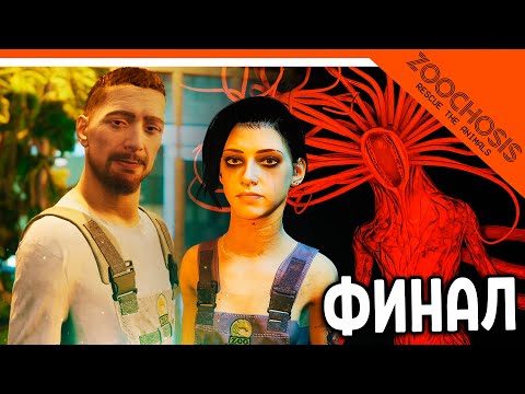 Видео: 😈 ZOOCHOSIS ЛУЧШАЯ КОНЦОВКА / ФИНАЛ ЗООПАРК! ЭТО НЕ ZOONOMALY! 🔥 ПРОХОЖДЕНИЕ
