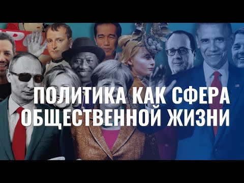 Видео: Политика как сфера общественной жизни