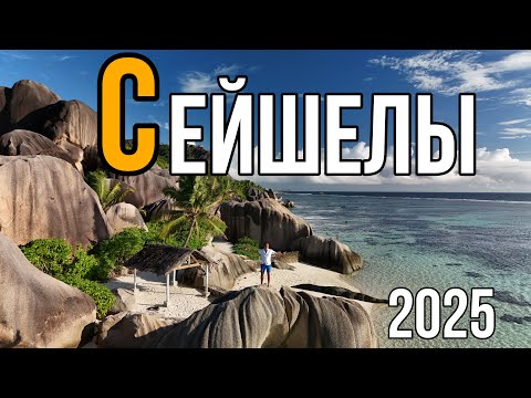 Видео: 🔥СЕЙШЕЛЫ 2025 🔥ПРЕВРАЩАЕМ В ИНТЕРЕСНОЕ ПУТЕШЕСТВИЕ 🔥СЕКРЕТЫ ХОРОШЕГО ОТДЫХА🔥