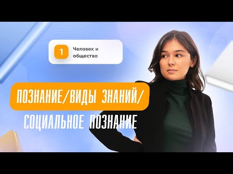 Видео: Познание | Виды знаний | Социальное познание | Обществознание | ЕГЭ | Сторум