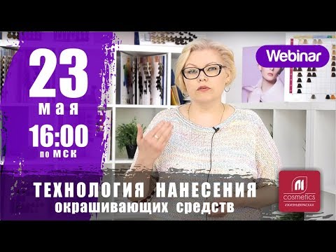 Видео: Анонс вебинара 23.05.18. Технология нанесения окрашивающих и обесцвечивающих средств