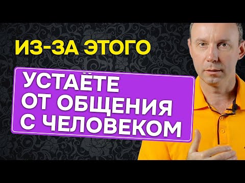 Видео: Почему после общения с некоторыми людьми нет сил, мы как выжатый лимон
