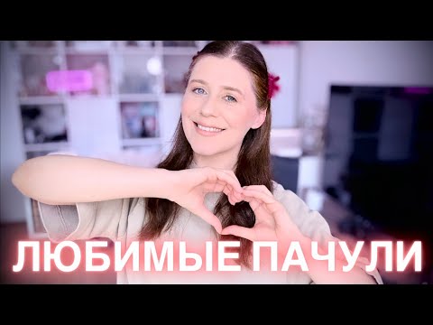 Видео: ЛЮБИМЫЕ АРОМАТЫ С НОТОЙ ПАЧУЛИ ~ МОИ ТОП 7 ~ ИДЕАЛЬНЫЕ ПАЧУЛИ В ПАРФЮМАХ ✔️ Tonka Beens