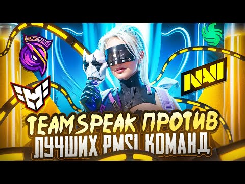 Видео: Большой TEAMSPEAK S4 Gaming/ ВЫИГРАЛИ ТУРНИР ПРОТИВ S2G, NAVI, FALCONS, HEROIC НА 400$ / pubg mobile