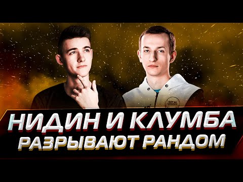 Видео: НИДИН И КЛУМБА РАЗРЫВАЮТ РАНДОМ ВО ВЗВОДНОМ ЧЕЛЛЕНДЖЕ