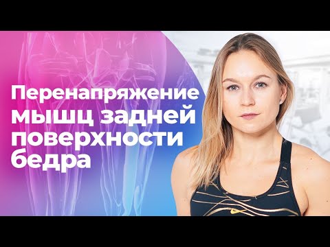 Видео: Снимаем перенапряжение задней поверхности бедра