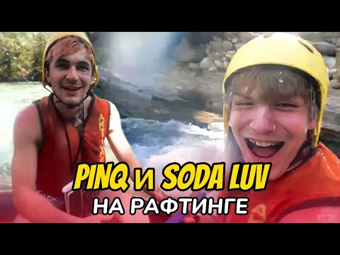 Видео: PINQ И SODA LUV НА КАНЬОНЕ И РАФТИНГЕ | ТУРЦИЯ #6