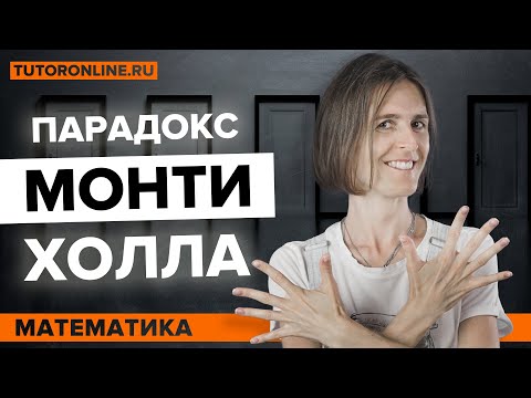 Видео: Проверяем парадокс Монти Холла | Математика | TutorOnline