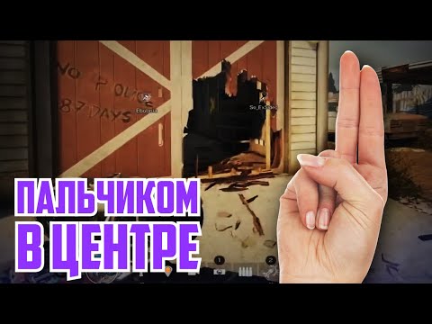 Видео: Пальчиком в центре | Rainbow Six Siege