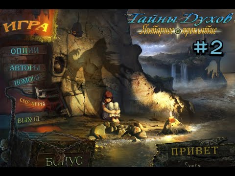 Видео: Тайны духов 1 |Янтарное проклятие #2