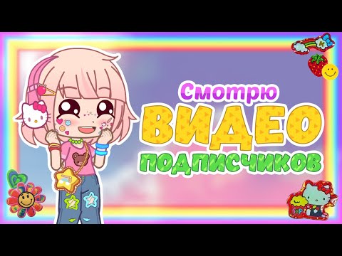 Видео: Смотрю ВИДЕО моих ПОДПИСЧИКОВ || Gacha Club