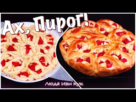 Видео: Понравится всем! Воздушный ПИРОГ С КЛУБНИКОЙ и яблоками Люда Изи Кук КОРОЛЕВСКАЯ ВЫПЕЧКА с клубникой