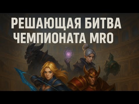 Видео: 🔥 РЕШАЮЩИЙ 3-Й БОЙ MRO❗️❗️❗️#mobilelegends #mlbb #gaming #gamingvideos #SP_Crot #Crot