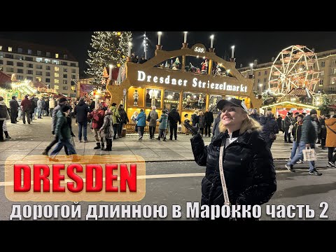 Видео: Дрезден. Путешествие в Марокко часть 2.