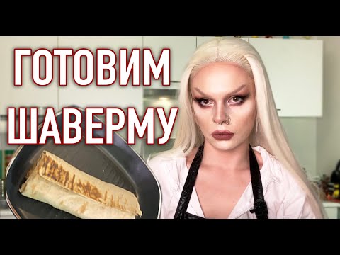 Видео: КАТЕРИНА АВТОСТОП ГОТОВИТ ШАВЕРМУ