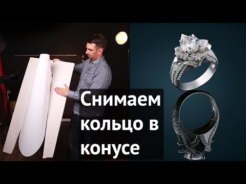 Видео: Съемка ювелирки в акриловом конусе\как фотографировать кольцо
