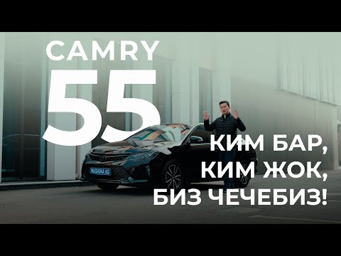 Видео: Camry 55 – Ким Бар, Ким Жок, Биз Чечебиз!
