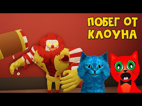 Видео: КОТЁНОК ЛАЙК и RED CAT спасаются от злого клоуна Рональда роблокс | Ronald roblox | Побег от клоуна