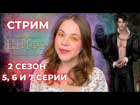 Видео: ПРОХОДИМ ПРОШЛУЮ ОБНОВУ / «ШИФР ШЕКСПИРА»/ СЕЗОН 2 СЕРИИ 5, 6 И 7/ КЛУБ РОМАНТИКИ