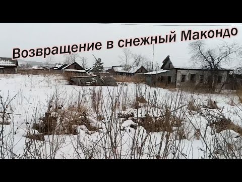 Видео: Возвращение в снежный Макондо