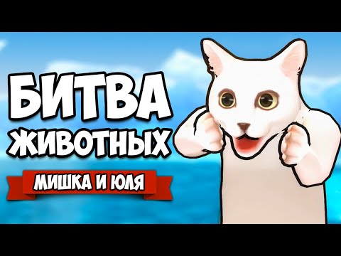 Видео: БИТВА ЖИВОТНЫХ МУТАНТОВ ♦ Fight of Animals