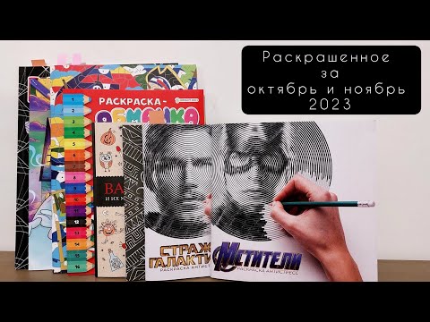 Видео: Раскрашенные работы за октябрь и ноябрь 2023
